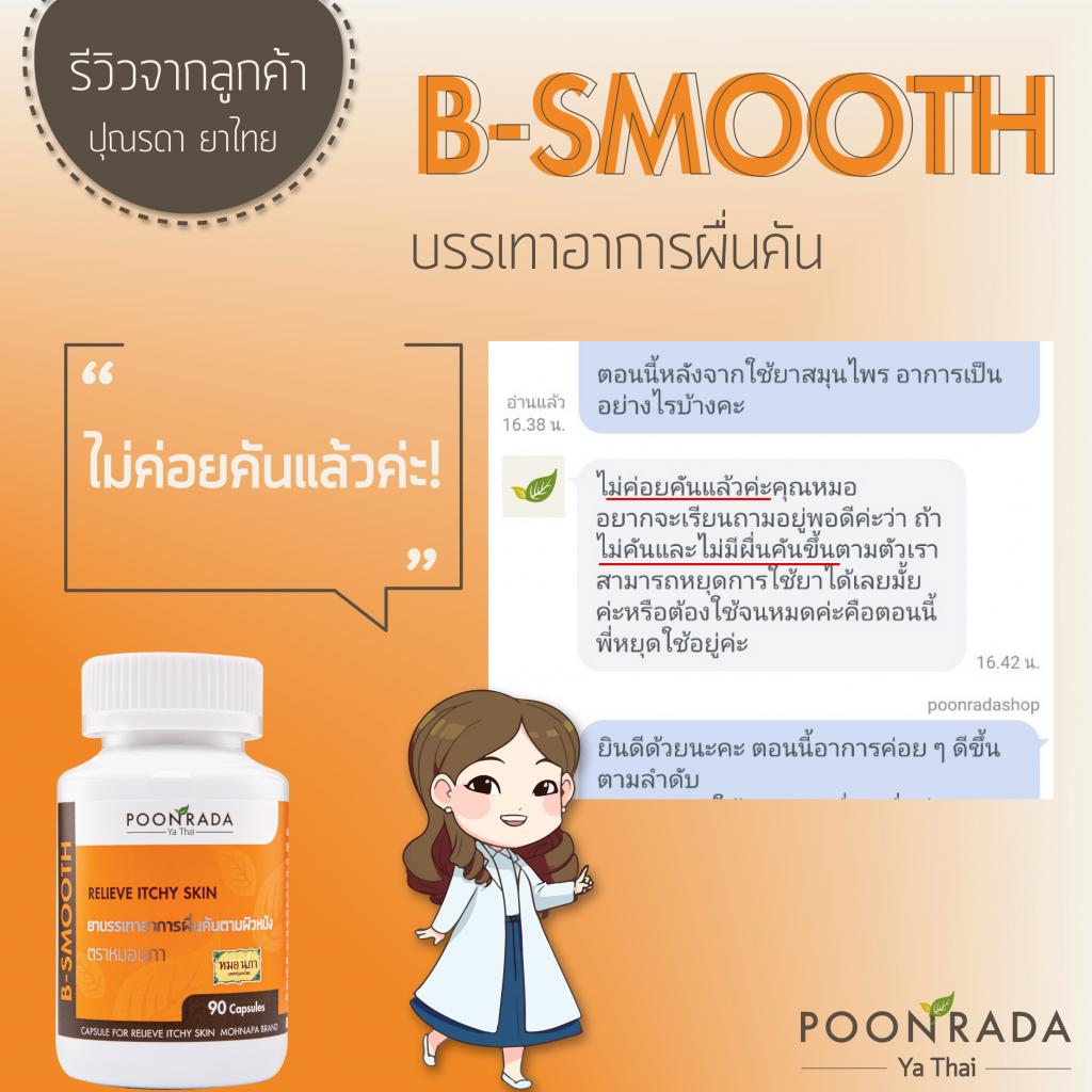 B-SMOOTH สมุนไพรรักษาอาการผื่นคัน