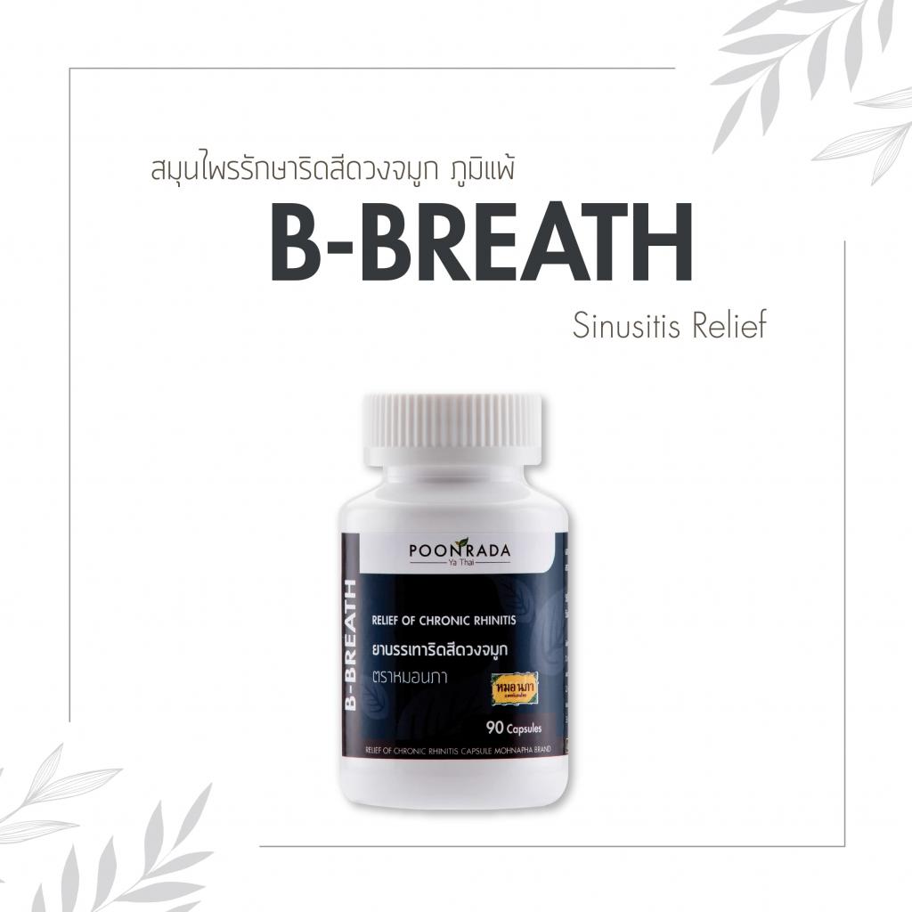 B-BREATH สมุนไพรรักษาริดสีดวงจมูก และไซนัสอักเสบ