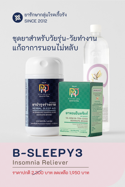 B-SLEEPY 3 นอนไม่หลับเนื่องจากมีความร้อนสูง กระสับกระส่าย มีความดันโลหิตสูงร่วมด้วย