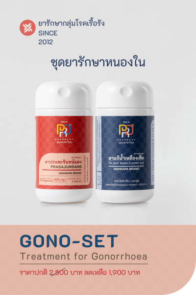 GONO SET สมุนไพรรักษาหนองใน