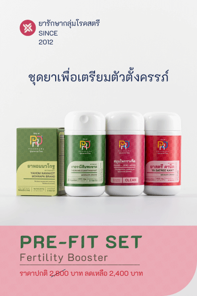 PRE-FIT SET สมุนไพรเตรียมตัวตั้งครรภ์ เหมาะสำหรับผู้มีบุตรยาก