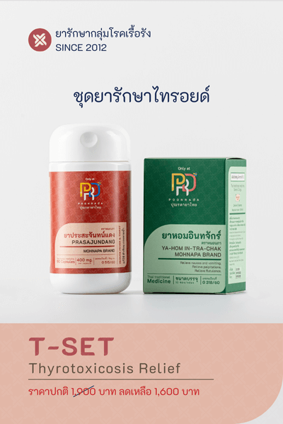 T-SET รักษาอาการไทรอยด์เป็นพิษ ค่าไทรอยด์กลับมาปกติ ใน 10 วัน