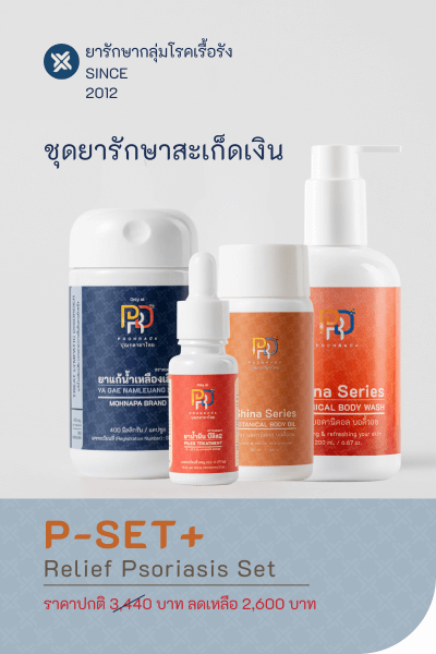 P-SET+ สมุนไพรรักษาโรคสะเก็ดเงิน และโรคผิวหนังเรื้อรัง