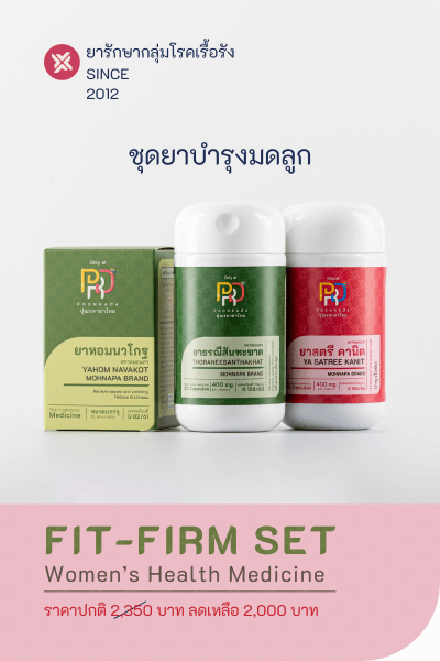 FIT-FIRM สมุนไพรสำหรับคุณแม่หลังคลอด ช่วยให้มดลูกเข้าอู่