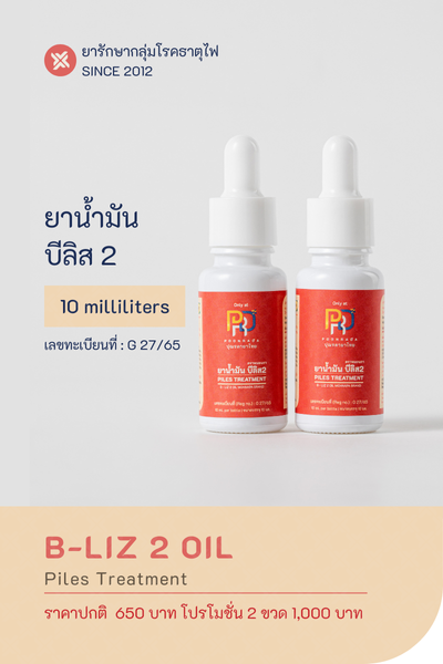 ยาทาฝี สมุนไพรทาฝี B-LIZ 2 OIL ขนาด 10 ML (2ขวด)