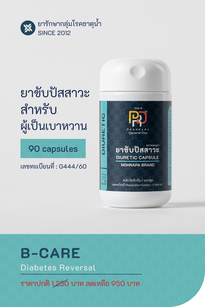 B-CARE  สมุนไพรลดระดับน้ำตาลให้กลับสู่ภาวะปกติ