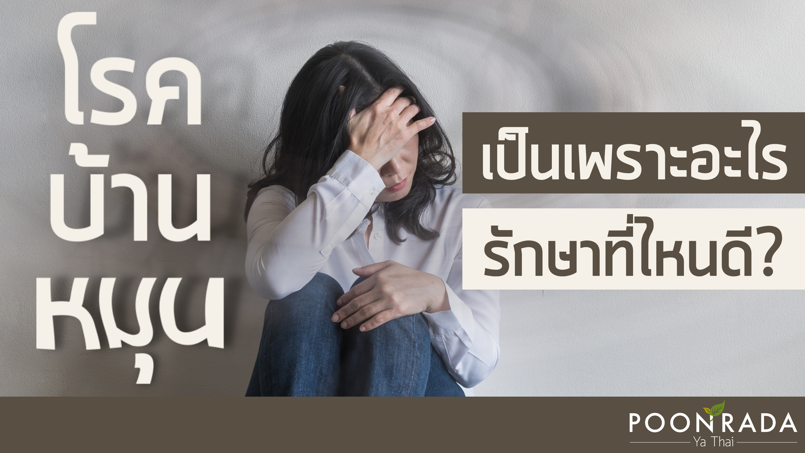 โรคบ้านหมุน เป็นเพราะอะไร รักษาที่ไหนดี?