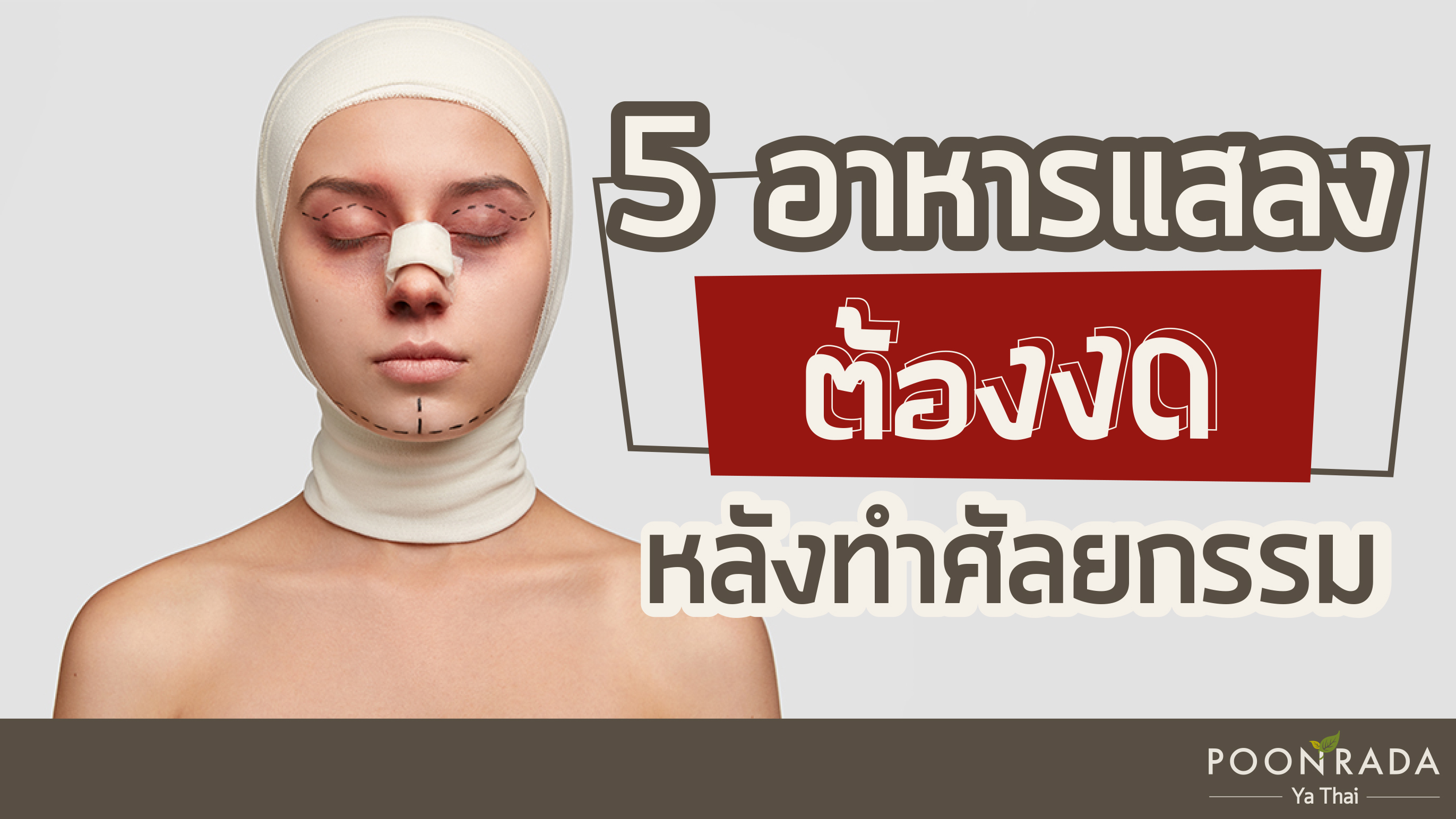 5 อาหารแสลง ต้องงด! หลังทำศัลยกรรม