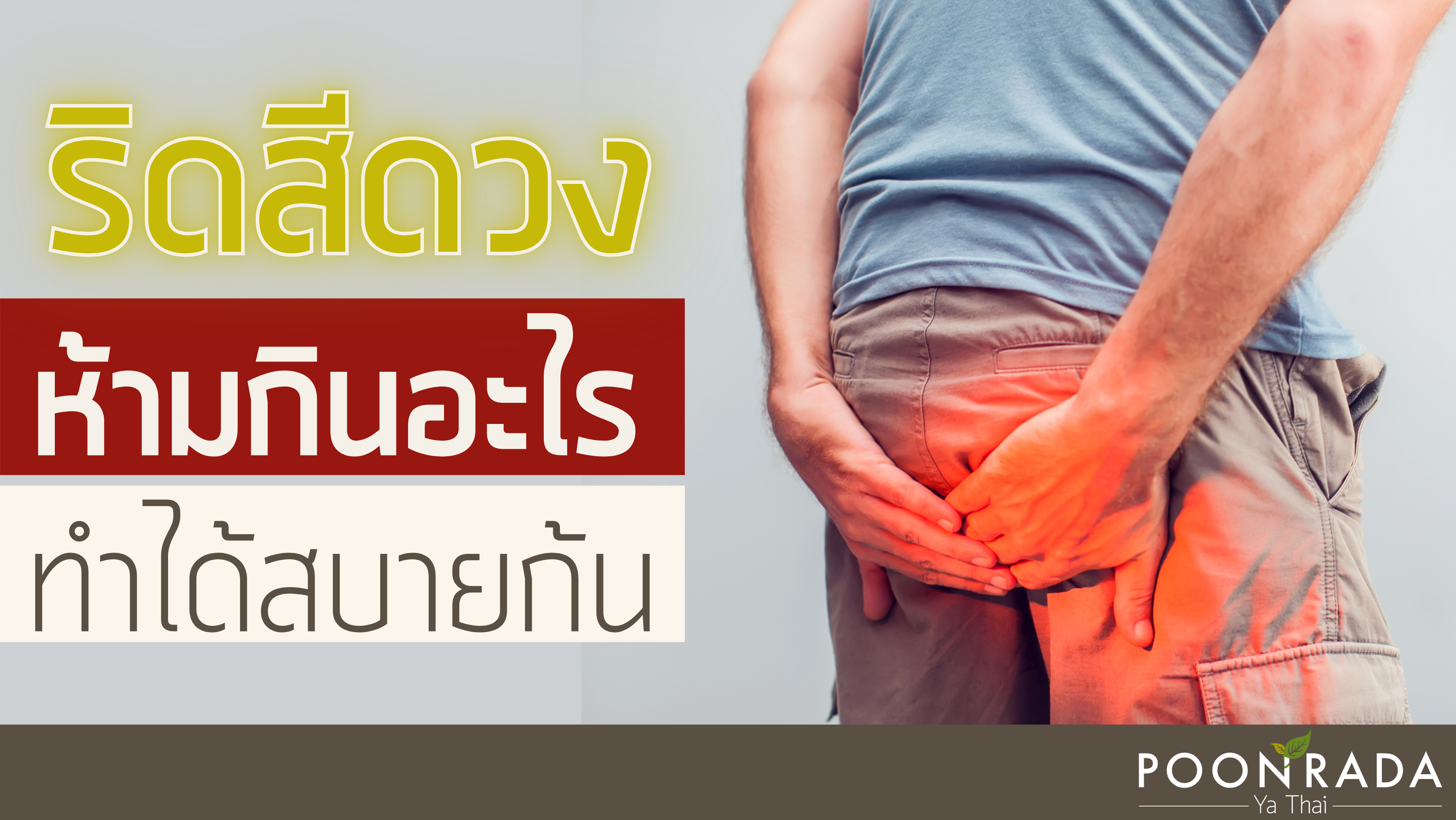 ริดสีดวงห้ามกินอะไร? ทำได้สบายก้น!