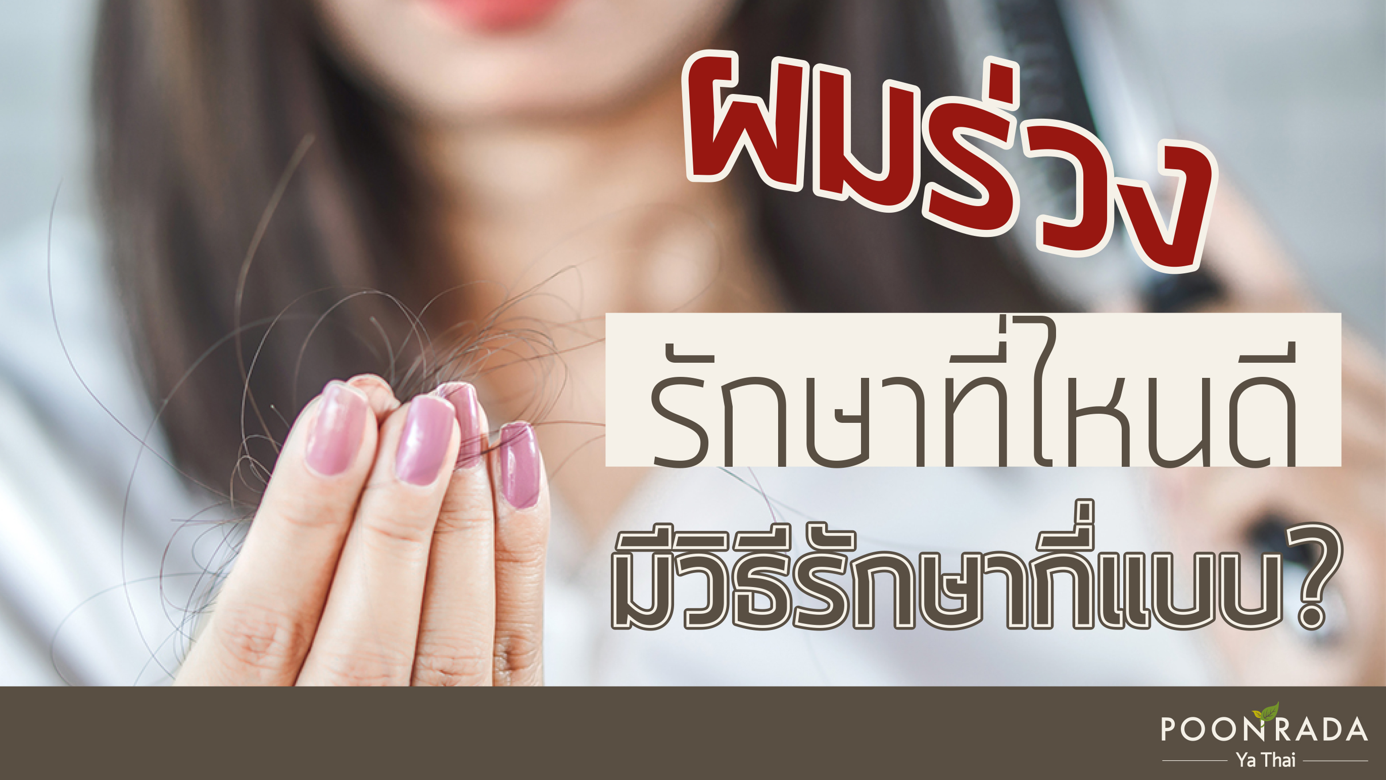 ผมร่วงรักษาที่หนดี มีวิธีกี่แบบ