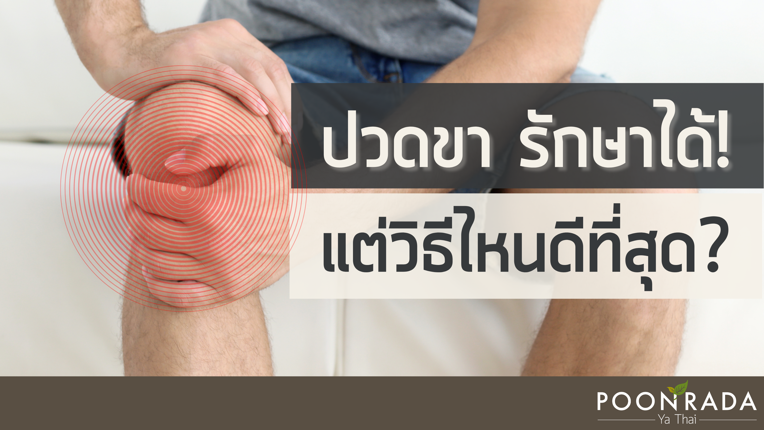 ปวดขา รักษาได้! แต่วิธีไหนดีที่สุด?