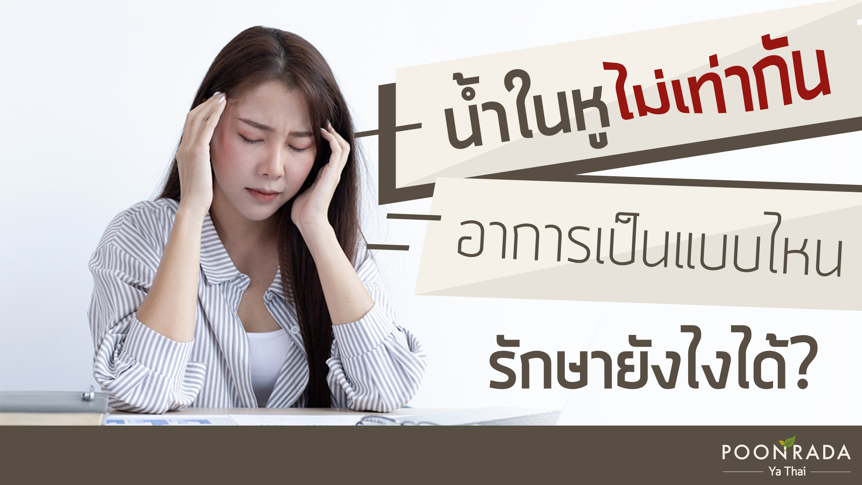 น้ำในหูไม่เท่ากัน อาการเป็นแบบไหน รักษายังไงได้?