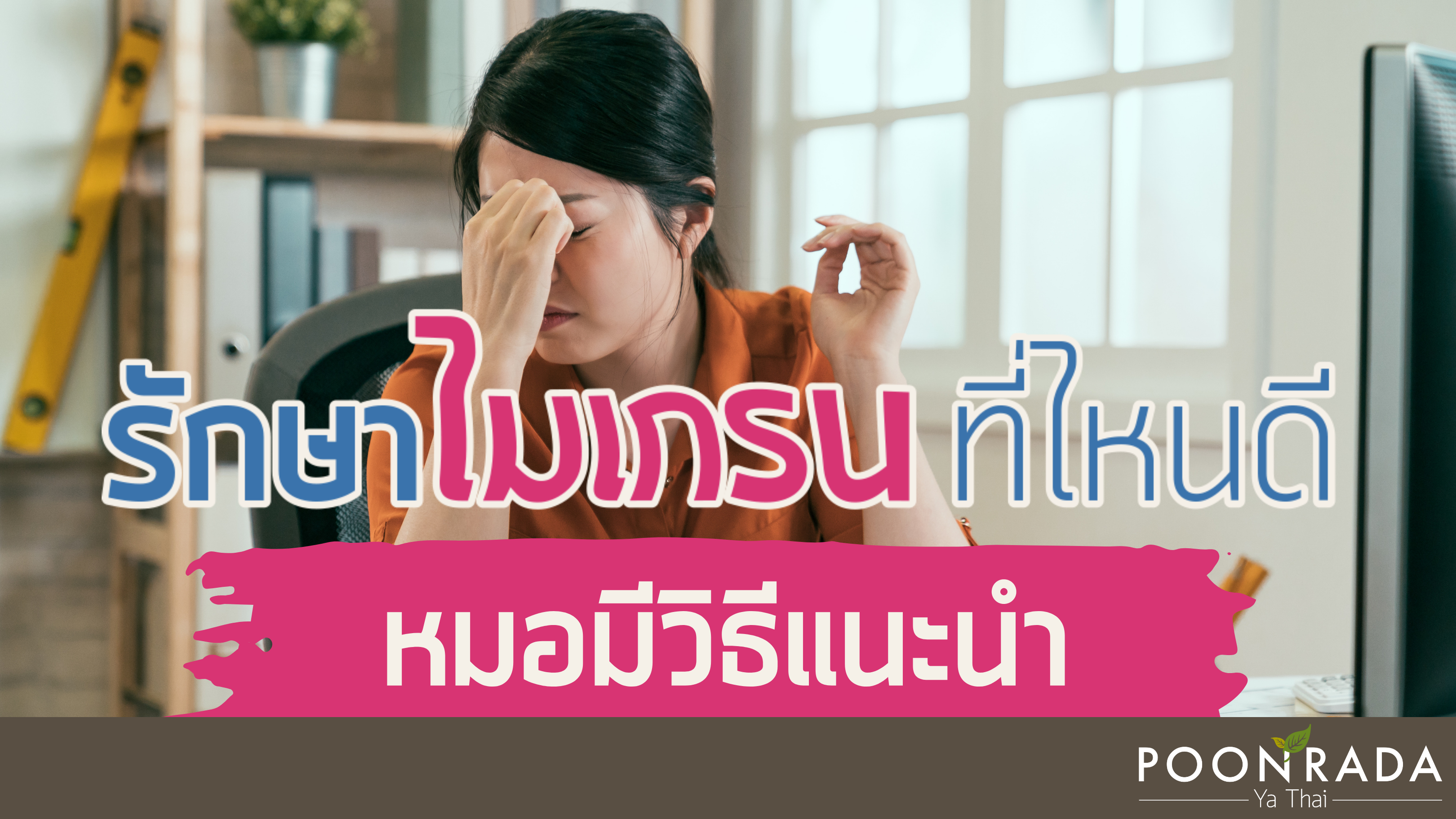 รักษาไมเกรนที่ไหนดี หมอมีวิธีแนะนำ