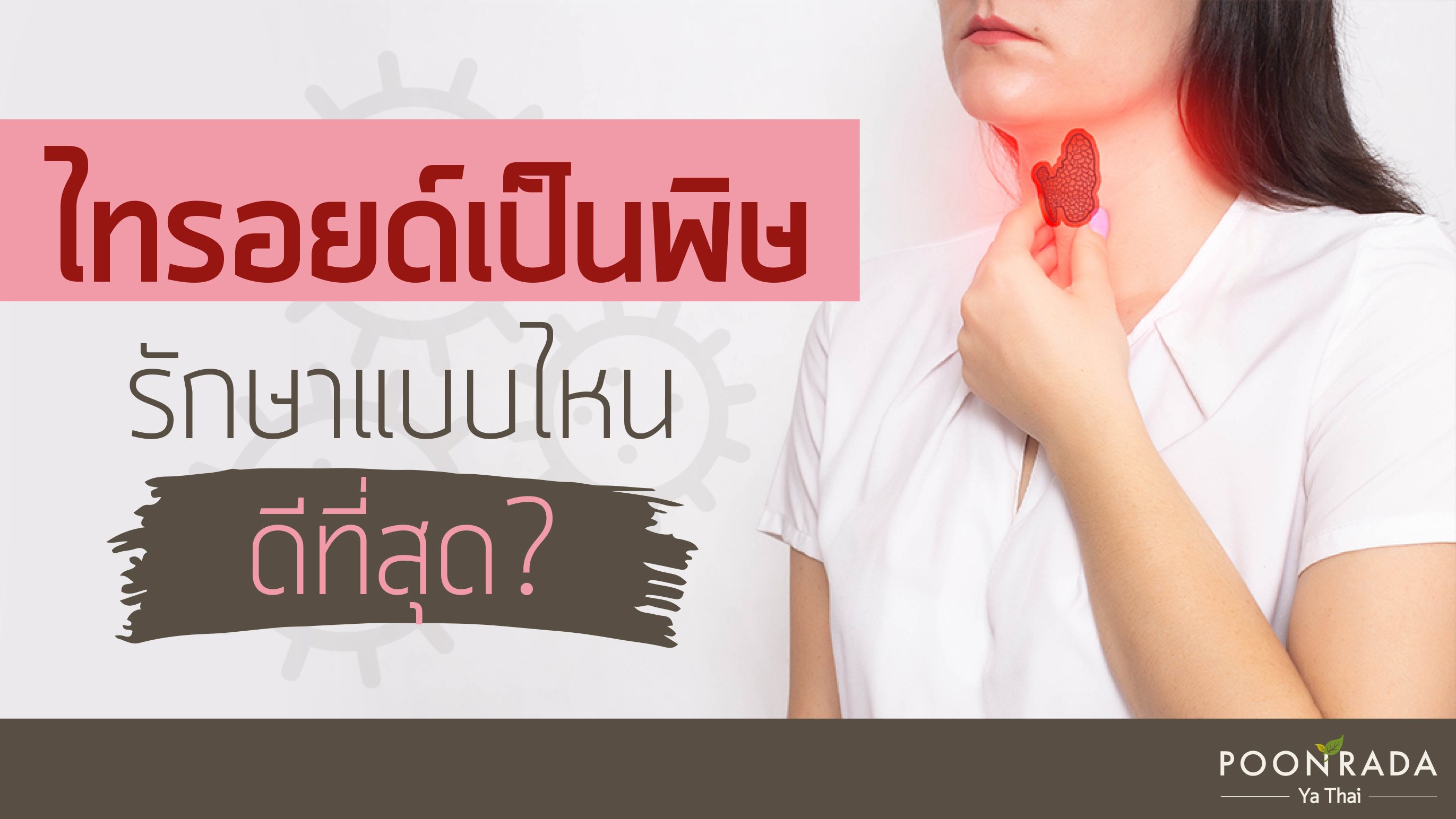 ไทรอยด์เป็นพิษ รักษาแบบไหนดีที่สุด?