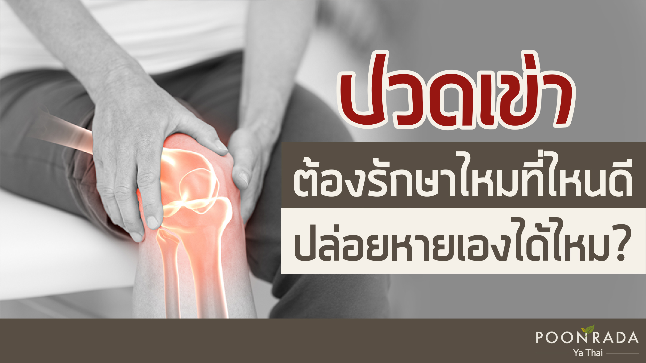 ปวดเข่าต้องรักษาไหม ? ที่ไหนดี ปล่อยหายเองได้ไหม?