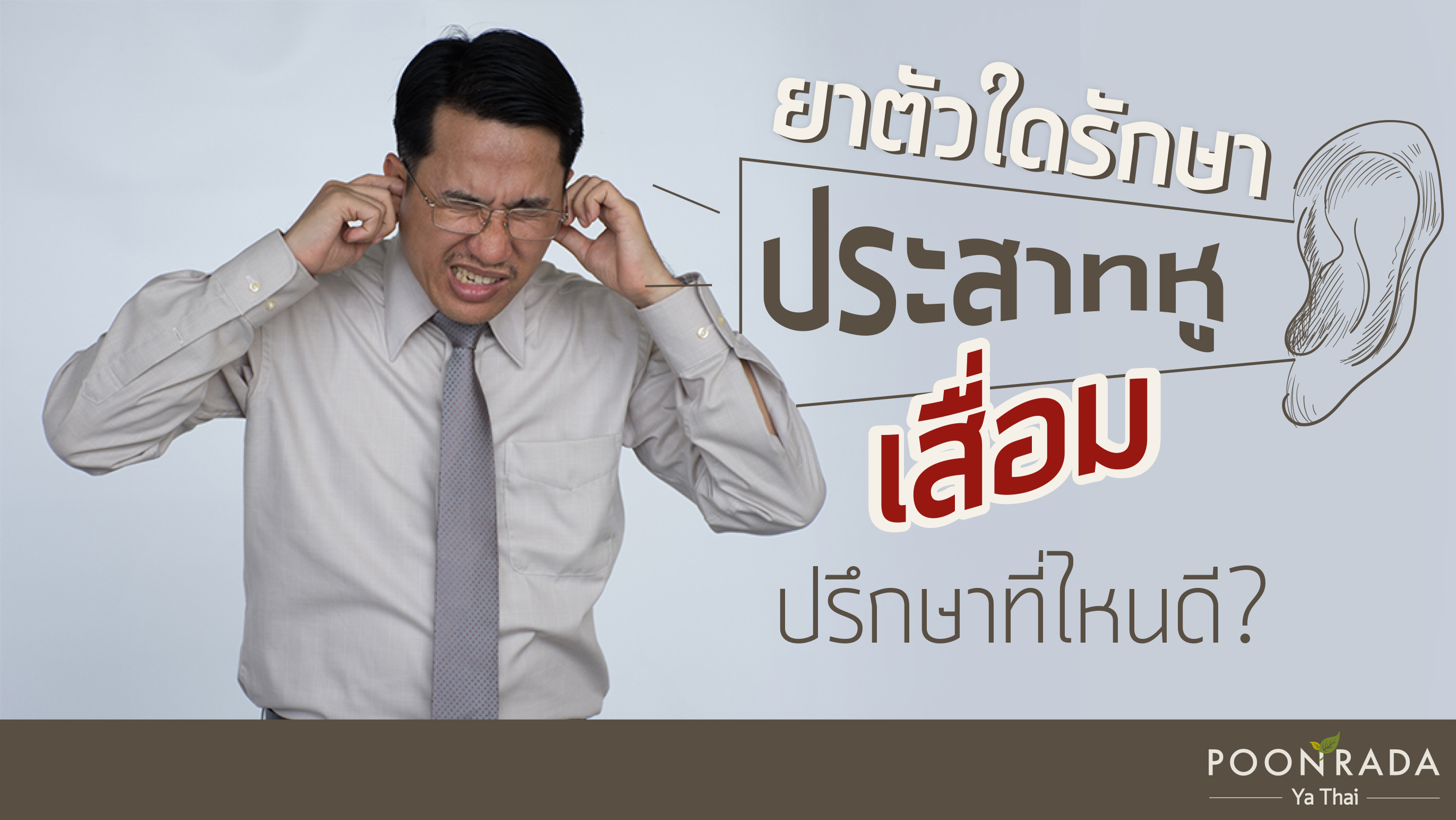 ยาตัวใดรักษา "ประสาทหูเสื่อม" ได้ ปรึกษาที่ไหนดี?