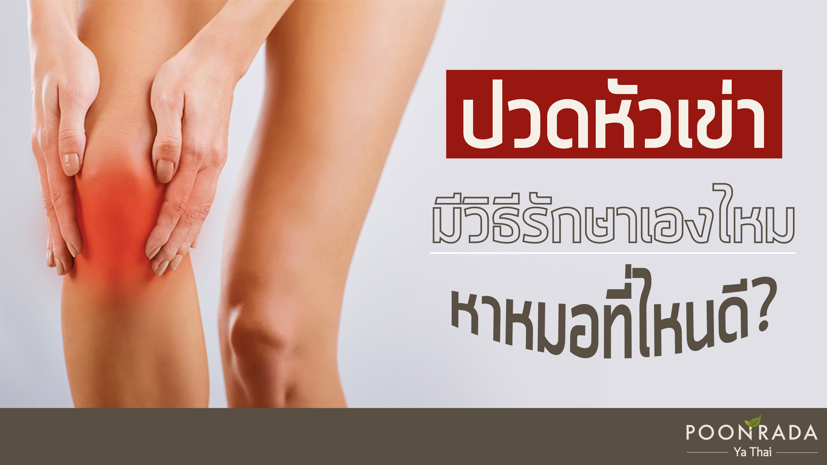 ปวดหัวเข่ามีวิธีรักษาเองไหม หาหมอที่ไหนดี?