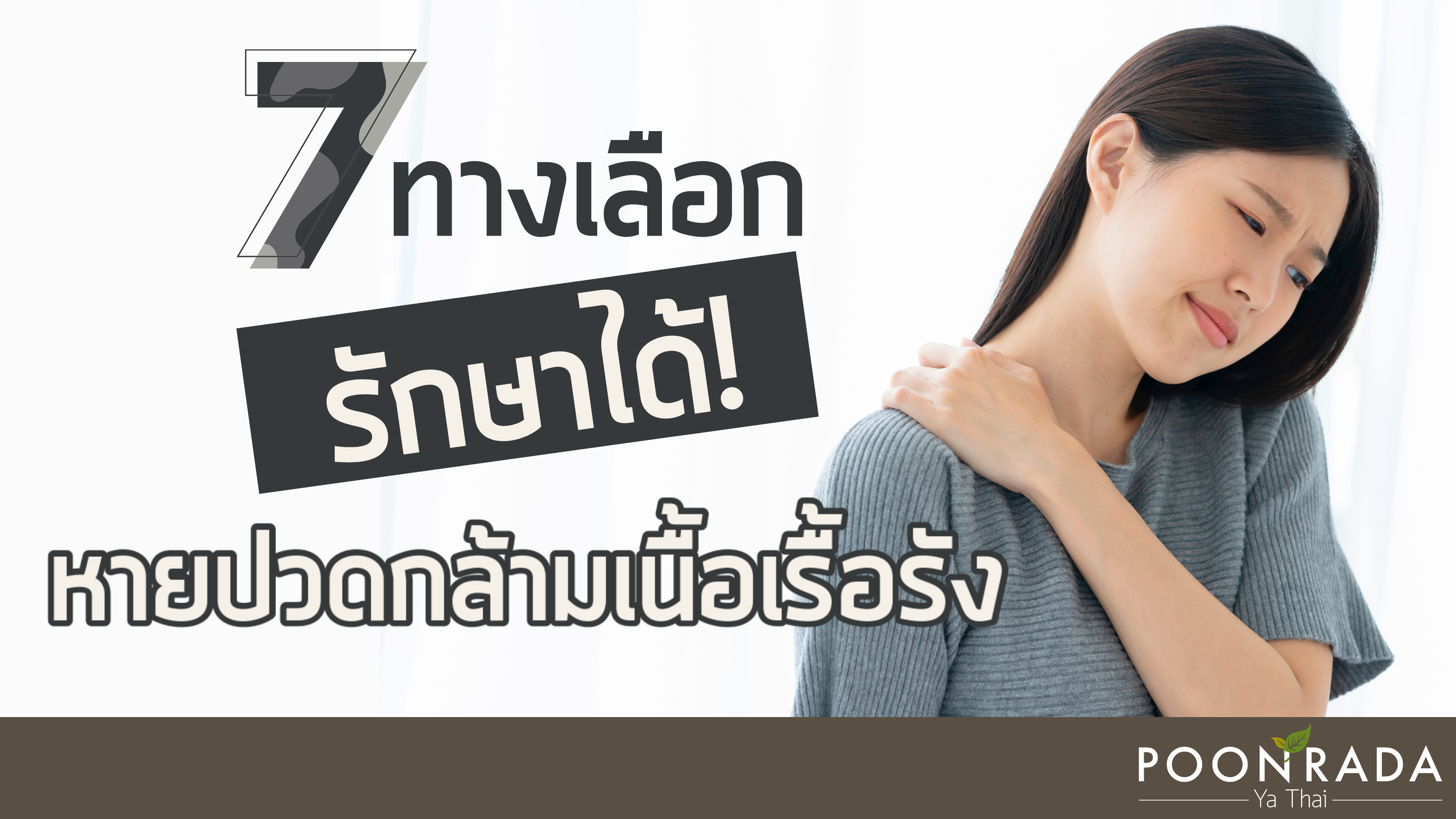 7ทางเลือก รักษาได้ หายปวดกล้ามเนื้อเรื้อรัง!