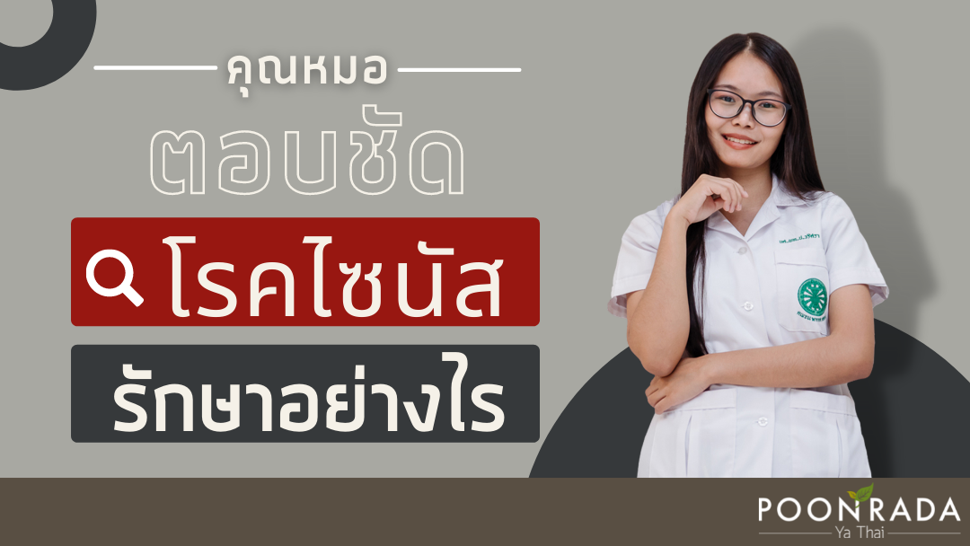 คุณหมอตอบชัด โรคไซนัสรักษาอย่างไร?