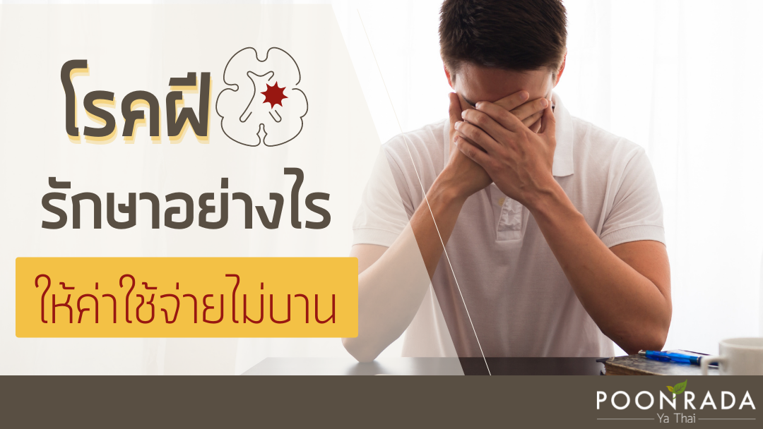 โรคฝี รักษาอย่างไรให้ค่าใช้จ่ายไม่บาน