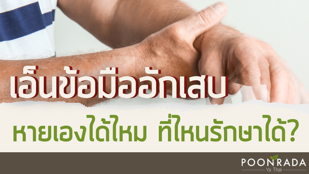 เอ็นข้อมืออักเสบ หายเองได้ไหม ที่ไหนรักษาได้?